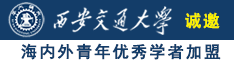 能看操小穴视频的网站诚邀海内外青年优秀学者加盟西安交通大学