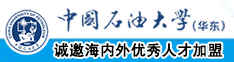 操逼黄色视频中国石油大学（华东）教师和博士后招聘启事