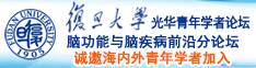 大黑屌黄色视频网站诚邀海内外青年学者加入|复旦大学光华青年学者论坛—脑功能与脑疾病前沿分论坛